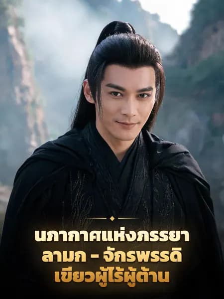 นภากาศแห่งภรรยาลามก - จักรพรรดิเขียวผู้ไร้ผู้ต้าน — ภาพประกอบตัวละคร