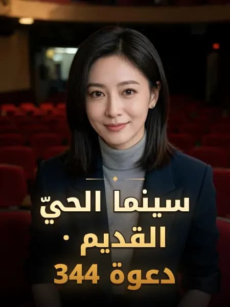 سينما الحيّ القديم · دعوة 344 — تصوّر للشخصية