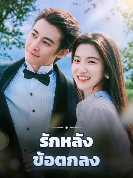 รักหลังข้อตกลง