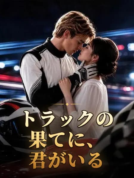 トラックの果てに、君がいる