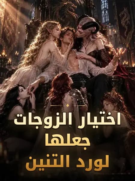 اختيار الزوجات جعلها لورد التنين