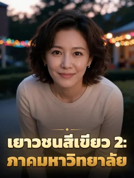 เยาวชนสีเขียว 2: ภาคมหาวิทยาลัย — ภาพประกอบตัวละคร
