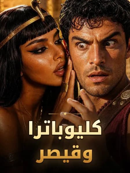كليوباترا وقيصر
