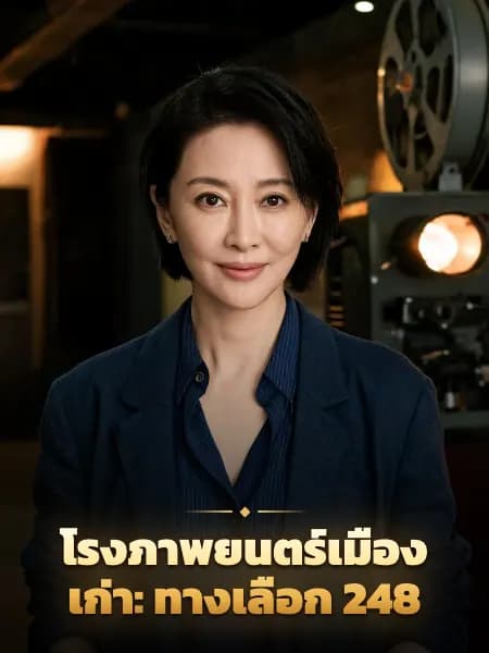 โรงภาพยนตร์เมืองเก่า: ทางเลือก 248 — ภาพประกอบตัวละคร
