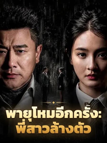 พายุโหมอีกครั้ง: พี่สาวล้างตัว