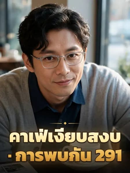 คาเฟ่เงียบสงบ · การพบกัน 291 — ภาพประกอบตัวละคร