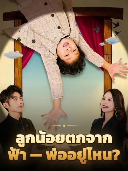 ลูกน้อยตกจากฟ้า — พ่ออยู่ไหน?
