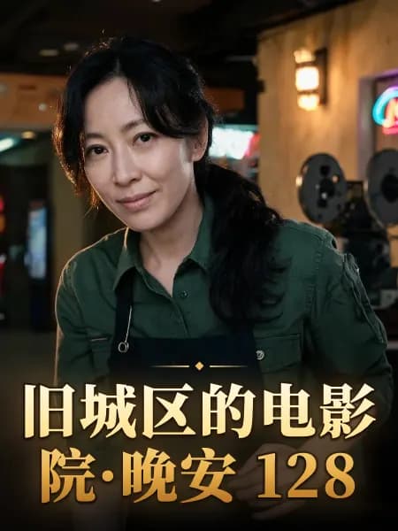 旧城区的电影院·晚安 128 — 故事角色设定图