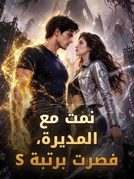نمت مع المديرة، فأصبحت من الرتبة S