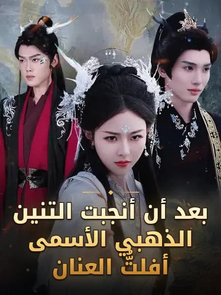 بعد أن أنجبت التنين الذهبي الأسمى أفلتُّ العنان