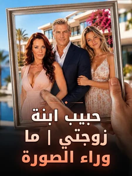 حبيب ابنة زوجتي | ما وراء الصورة