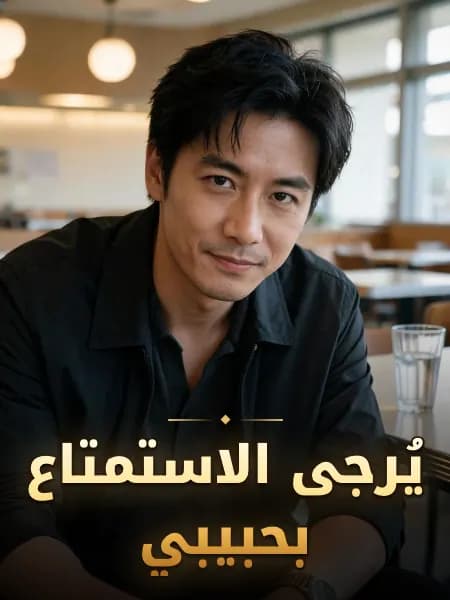 يُرجى الاستمتاع بحبيبي — تصوّر للشخصية