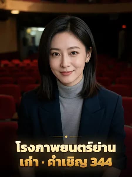 โรงภาพยนตร์ย่านเก่า · คำเชิญ 344 — ภาพประกอบตัวละคร