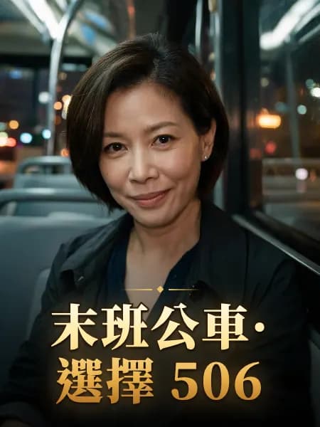 末班公車·選擇 506 — 故事角色設定圖