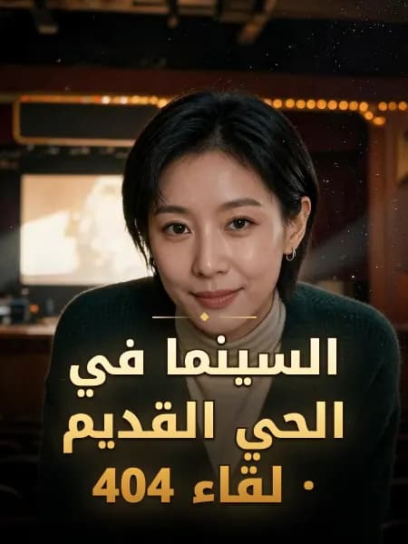 السينما في الحي القديم · لقاء 404 — تصوّر للشخصية