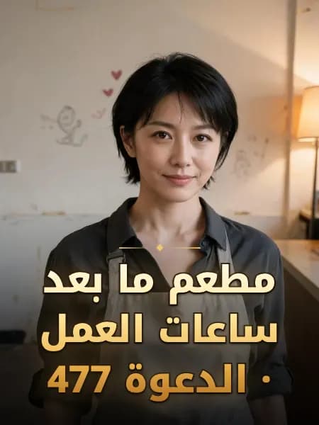 مطعم ما بعد ساعات العمل · الدعوة 477 — تصوّر للشخصية