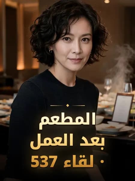 المطعم بعد العمل · لقاء 537 — تصوّر للشخصية