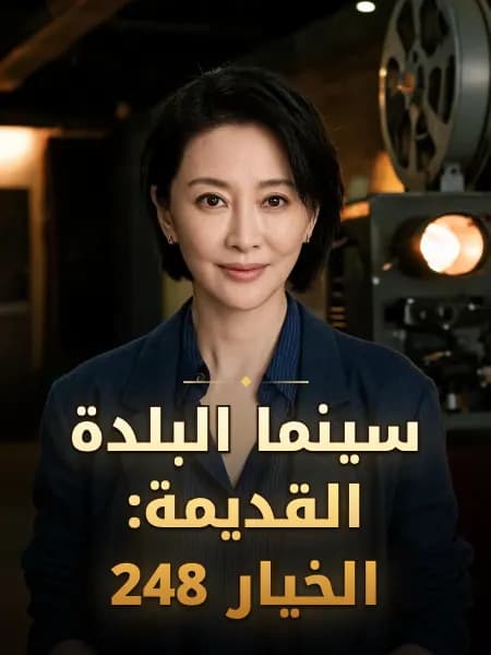 سينما البلدة القديمة: الخيار 248 — تصوّر للشخصية