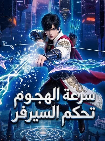 سرعة الهجوم تحكم السيرفر