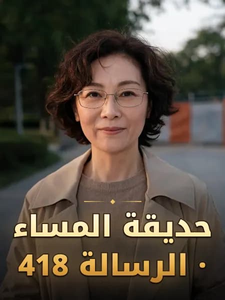 حديقة المساء · الرسالة 418 — تصوّر للشخصية