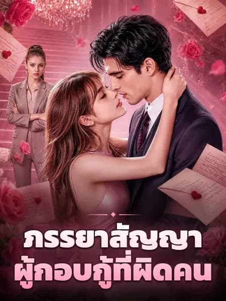 ภรรยาสัญญา ผู้กอบกู้ที่ผิดคน