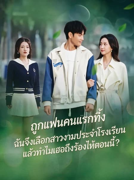ถูกแฟนคนแรกทิ้ง ฉันจึงเลือกสาวงามประจำโรงเรียน แล้วทำไมเธอถึงร้องไห้ตอนนี้?