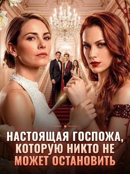 Настоящая госпожа, которую никто не может остановить