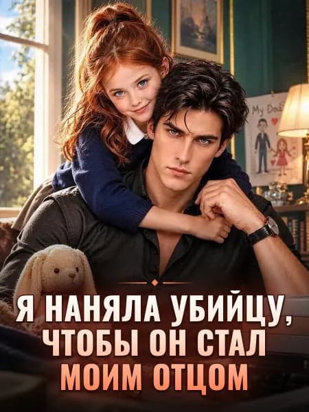 Я наняла убийцу, чтобы он стал моим отцом