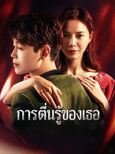 การตื่นรู้ของเธอ