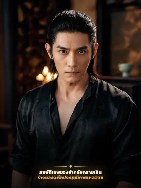 สมบัติเทพของข้ากลับกลายเป็นร่างของอดีตประมุขนิกายเหอฮวน — ภาพประกอบตัวละคร