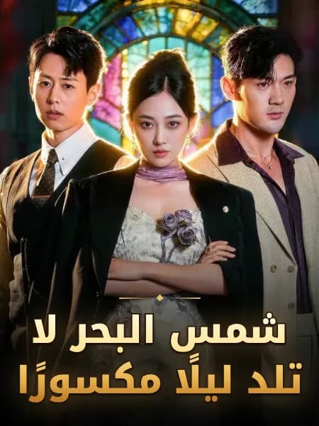 شمس البحر لا تلد ليلًا مكسورًا
