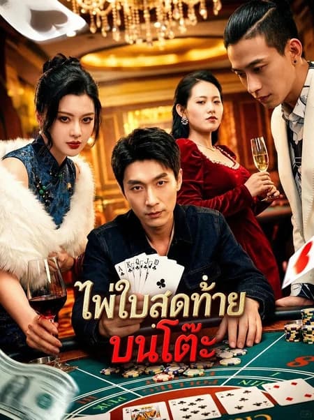 ไพ่ใบสุดท้ายบนโต๊ะ