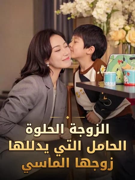 الزوجة الحلوة الحامل التي يدللها زوجها الماسي