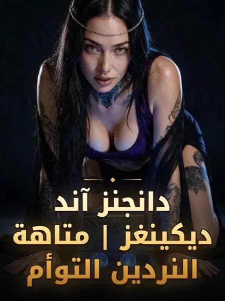 دانجنز آند ديكينغز | متاهة النردين التوأم