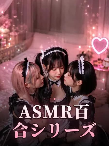 ASMR百合シリーズ