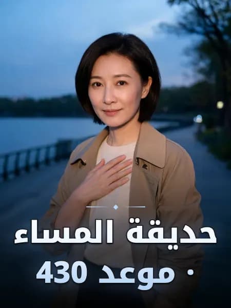 حديقة المساء · موعد 430 — تصوّر للشخصية