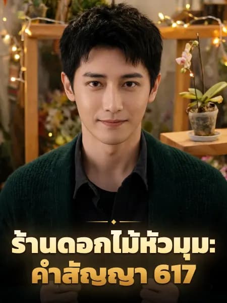 ร้านดอกไม้หัวมุม: คำสัญญา 617 — ภาพประกอบตัวละคร