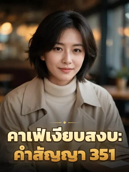 คาเฟ่เงียบสงบ: คำสัญญา 351 — ภาพประกอบตัวละคร