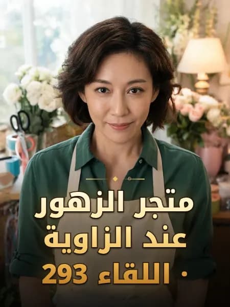 متجر الزهور عند الزاوية · اللقاء 293 — تصوّر للشخصية