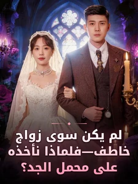 لم يكن سوى زواج خاطف—فلماذا نأخذه على محمل الجد؟