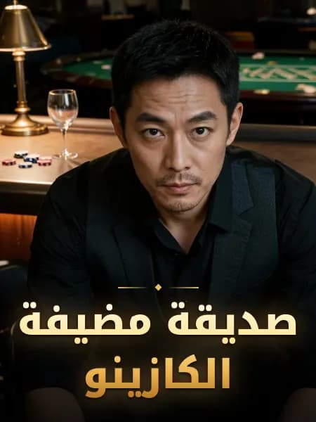 صديقة مضيفة الكازينو — تصوّر للشخصية