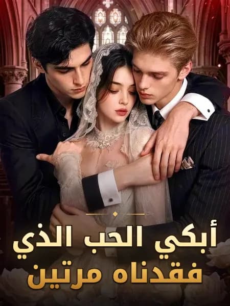 أبكي الحب الذي فقدناه مرتين
