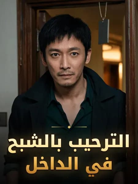 الترحيب بالشبح في الداخل — تصوّر للشخصية