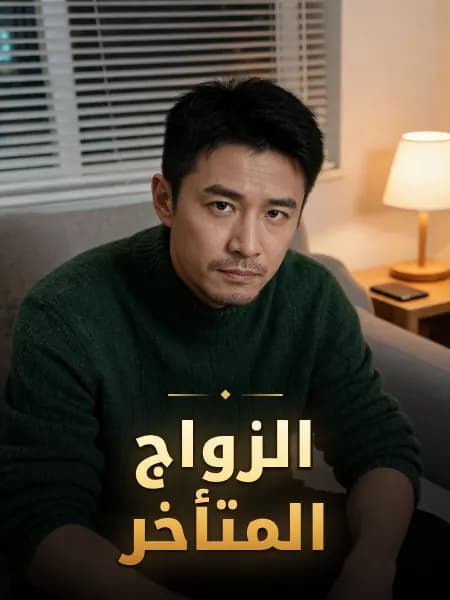 الزواج المتأخر — تصوّر للشخصية