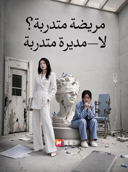 مريضة متدربة؟ لا—مديرة متدربة
