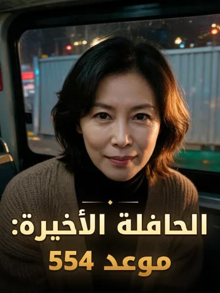 الحافلة الأخيرة: موعد 554 — تصوّر للشخصية