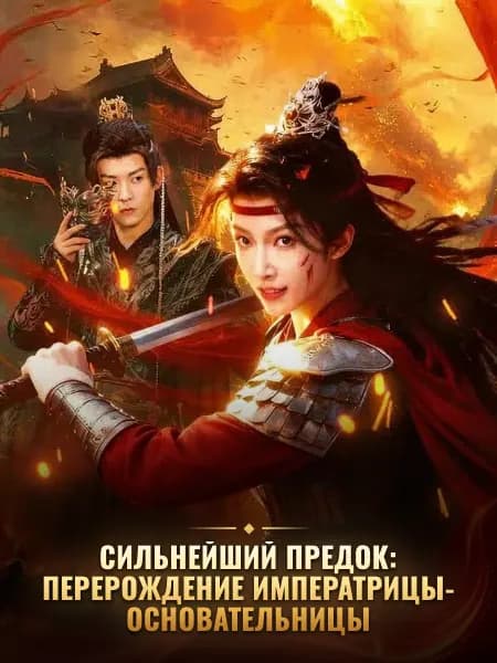 Сильнейший предок: перерождение императрицы-основательницы