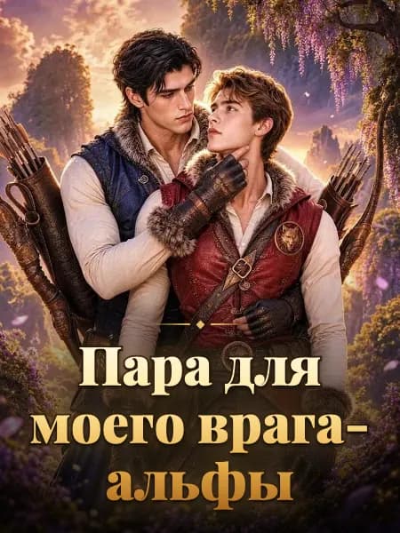 Пара для моего врага-альфы