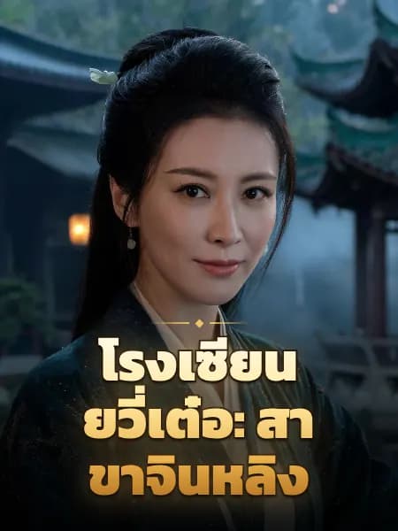 โรงเซียนยวี่เต๋อ: สาขาจินหลิง — ภาพประกอบตัวละคร