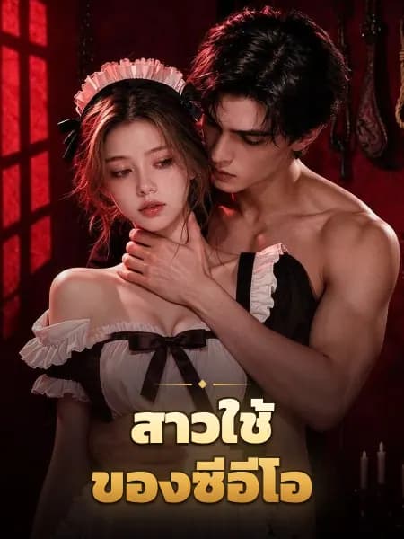 สาวใช้ของซีอีโอ